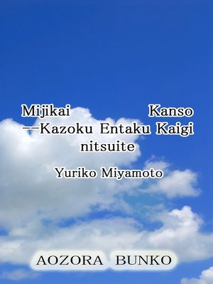 cover image of Mijikai Kanso &#8212;Kazoku Entaku Kaigi nitsuite